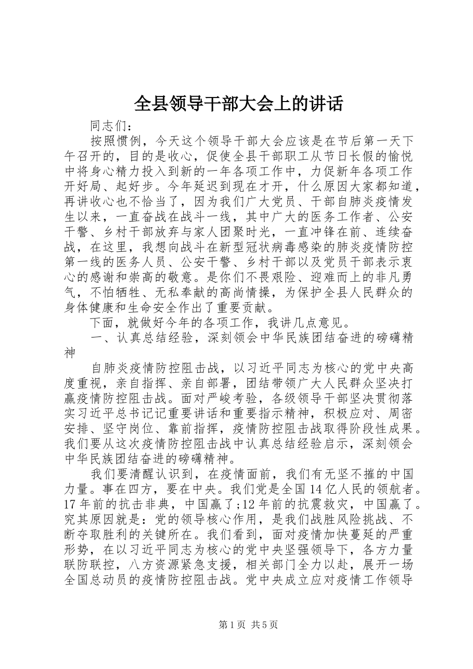 全县领导干部大会上的讲话发言_第1页