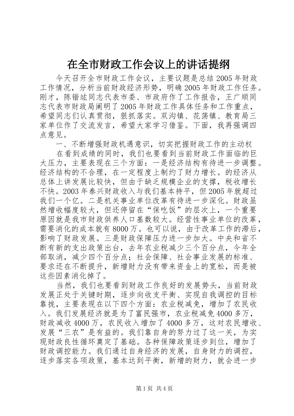 在全市财政工作会议上的讲话发言提纲_第1页