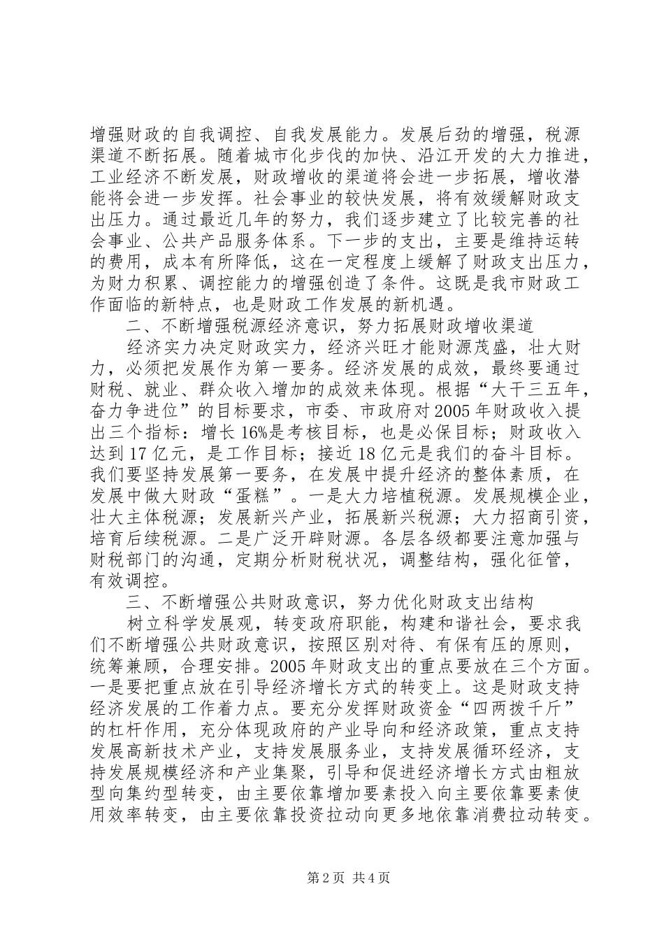 在全市财政工作会议上的讲话发言提纲_第2页