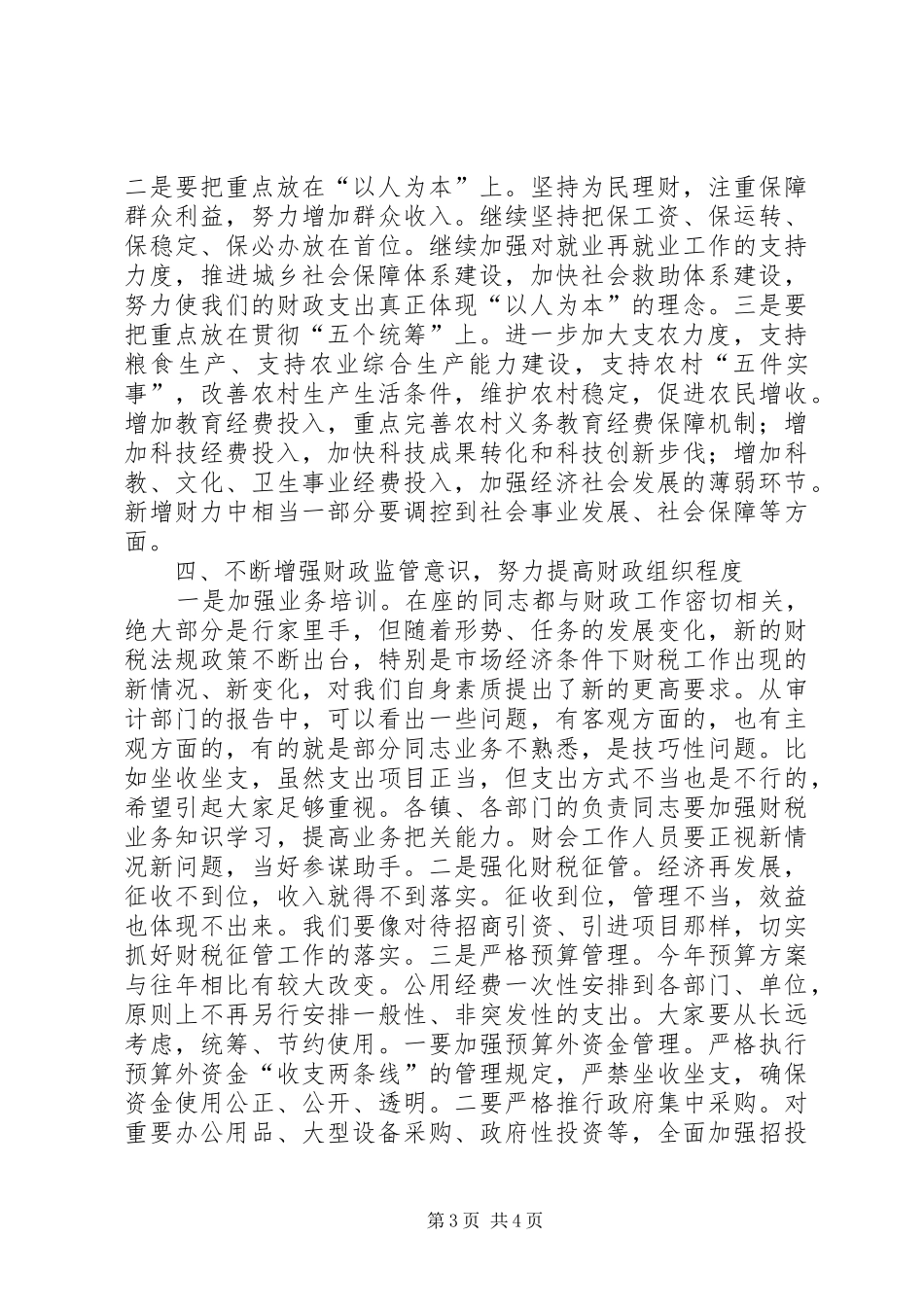 在全市财政工作会议上的讲话发言提纲_第3页