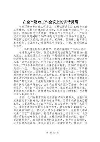 在全市财政工作会议上的讲话发言提纲