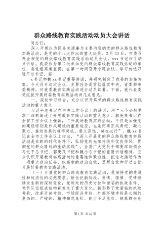 群众路线教育实践活动动员大会讲话发言