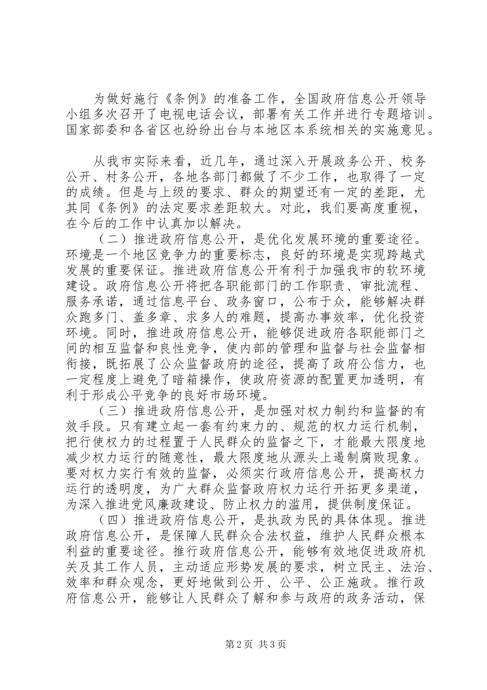 在全市政府信息公开工作会议上的讲话发言_第2页