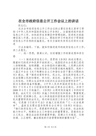 在全市政府信息公开工作会议上的讲话发言