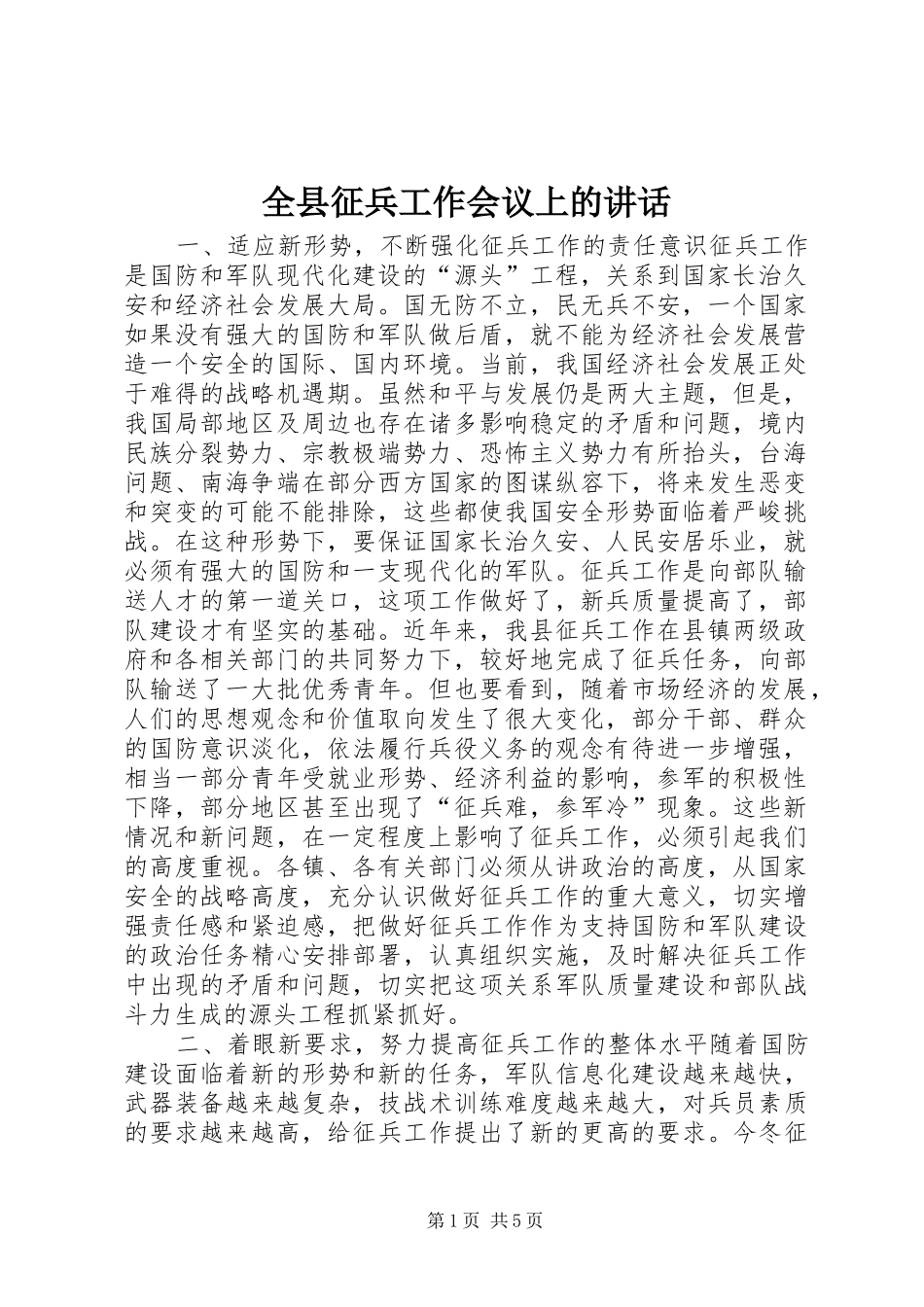 全县征兵工作会议上的讲话发言_1_第1页