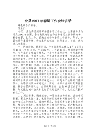 全县201X年春运工作会议讲话发言