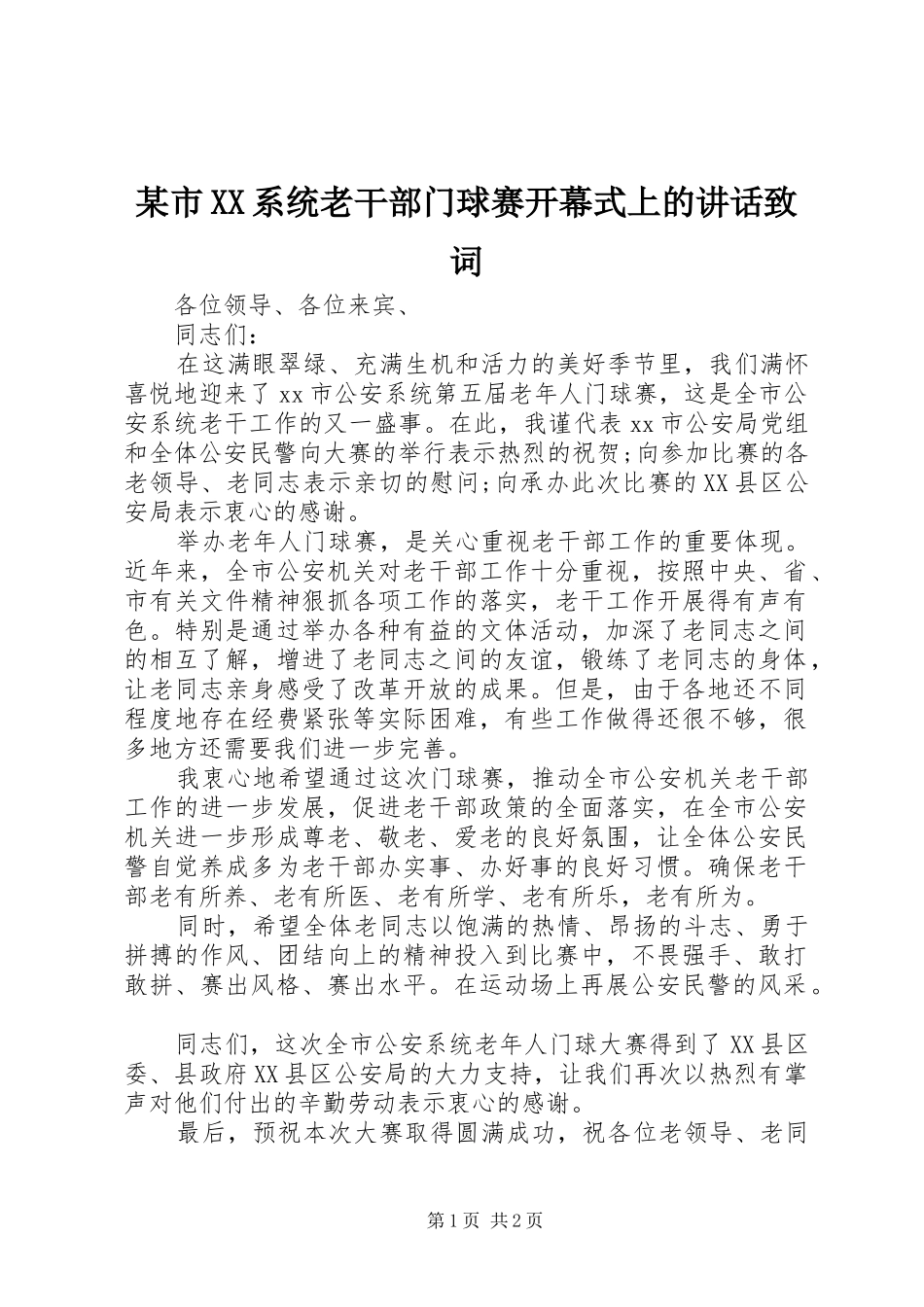 某市XX系统老干部门球赛开幕式上的讲话发言致词_第1页