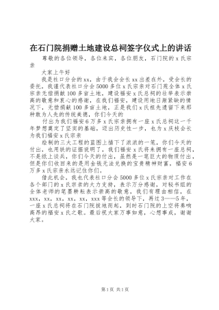 在石门院捐赠土地建设总祠签字仪式上的讲话发言