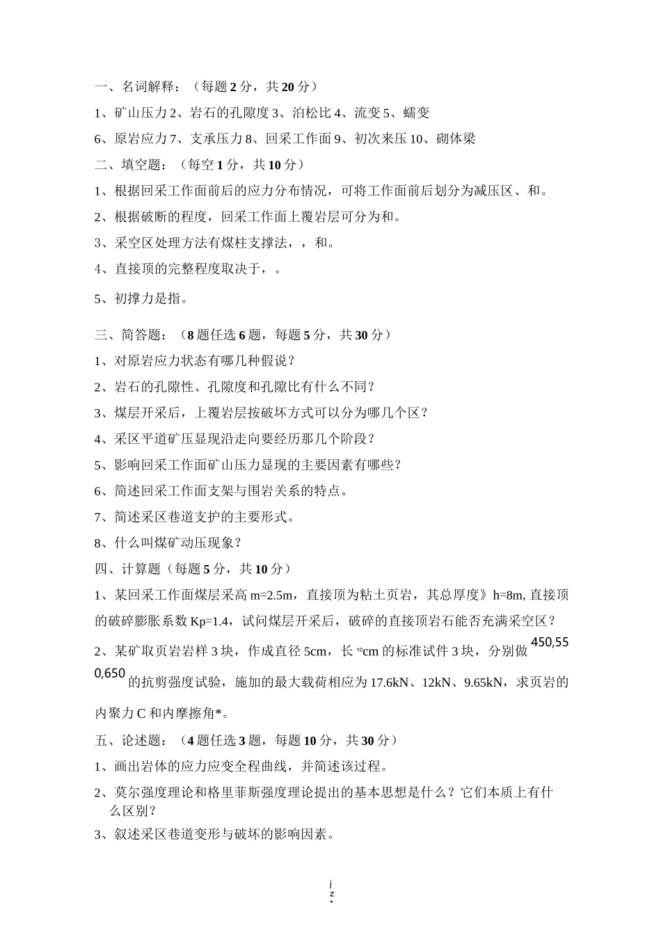 矿山压力与岩层控制模拟试题及答案._第1页