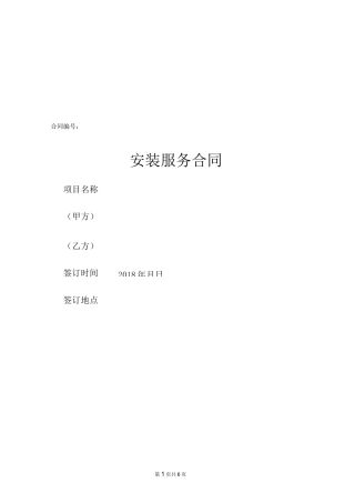 设备安装服务合同