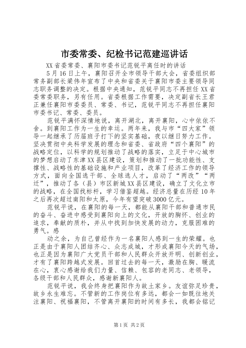 市委常委、纪检书记范建巡讲话发言_第1页