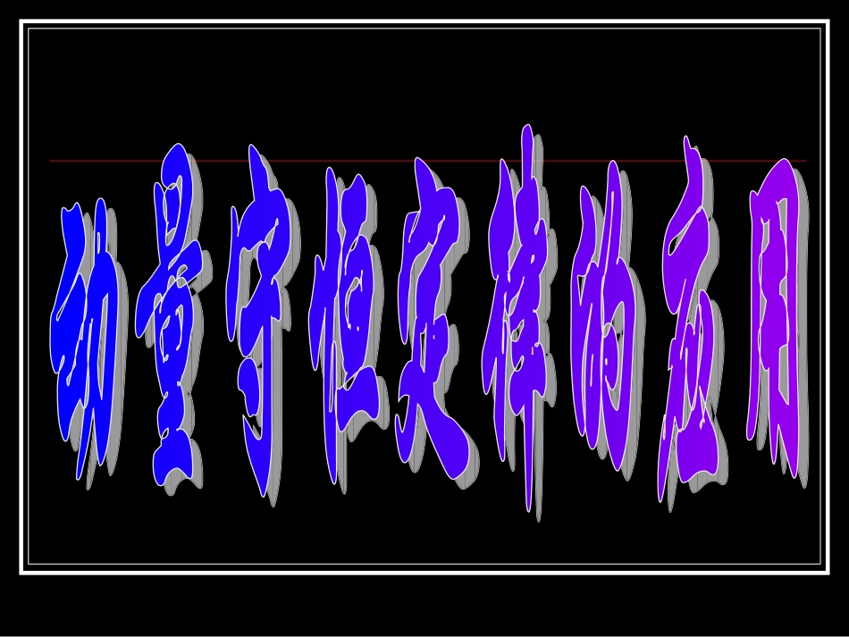 第三课时动量守恒定律应用_第1页