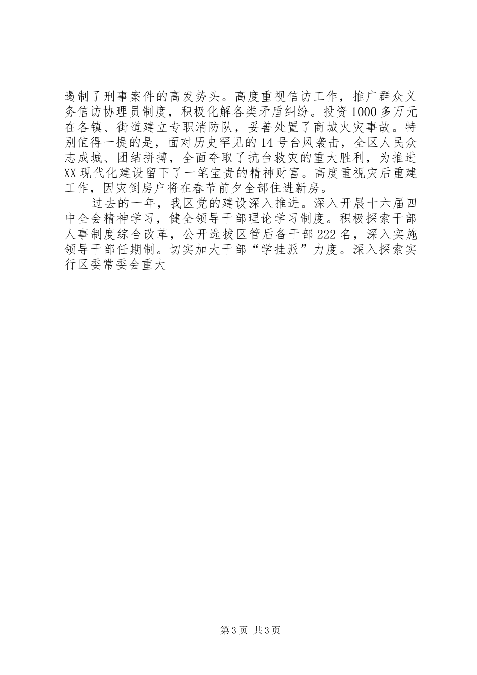 区军政迎春座谈会上的讲话发言_第3页