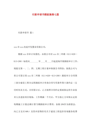 付款申请书模板集锦七篇