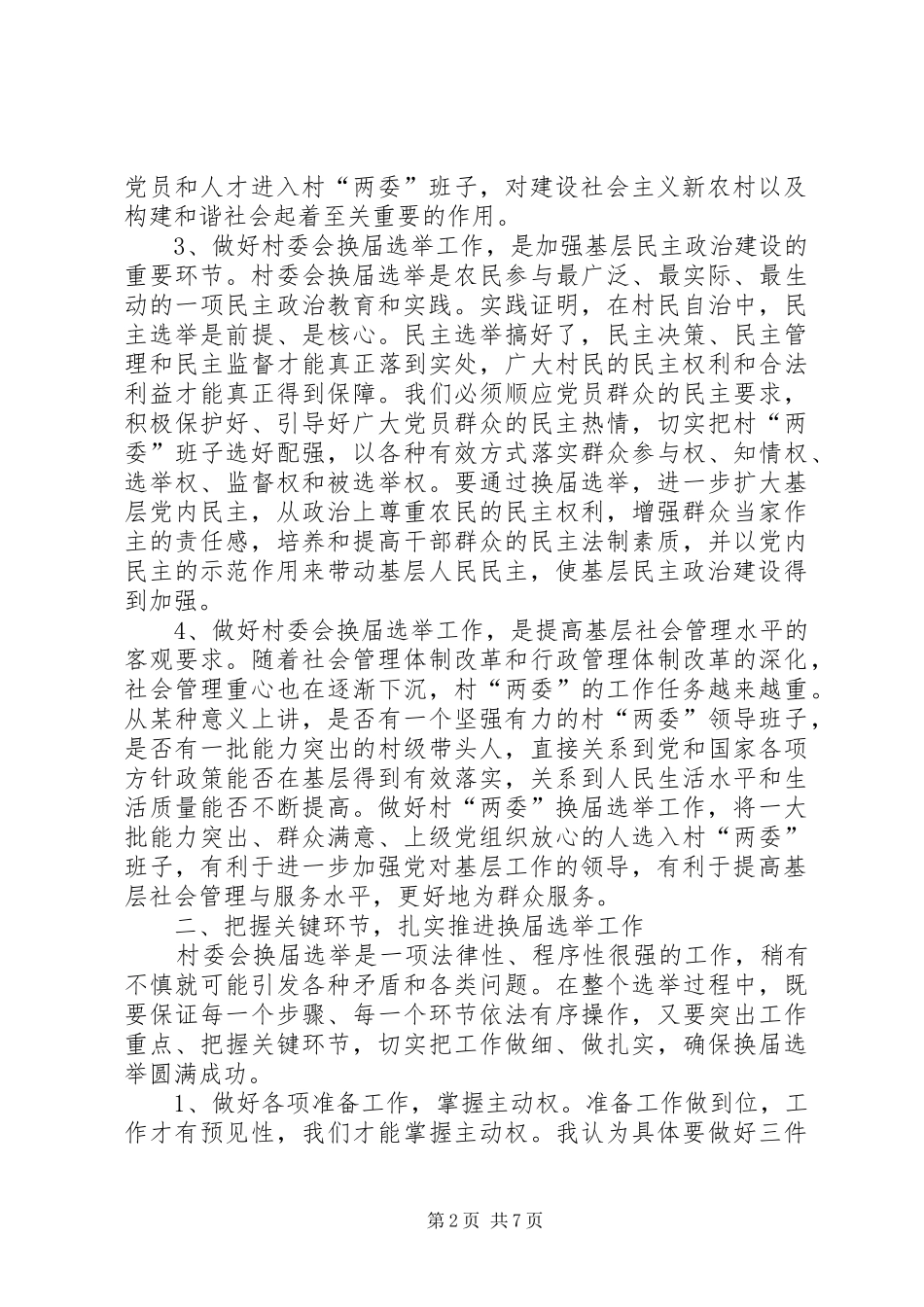 在全镇村委会换届选举动员会议上的讲话发言[五篇]_第2页