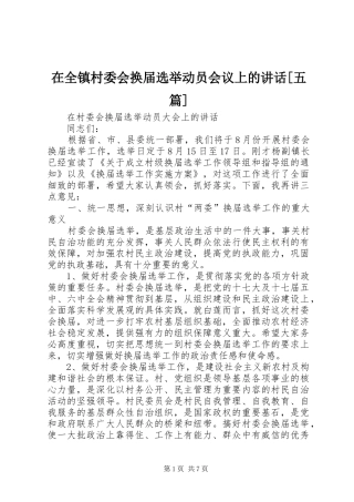 在全镇村委会换届选举动员会议上的讲话发言[五篇]