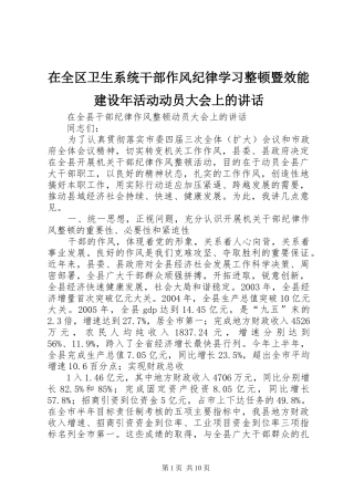在全区卫生系统干部作风纪律学习整顿暨效能建设年活动动员大会上的讲话发言