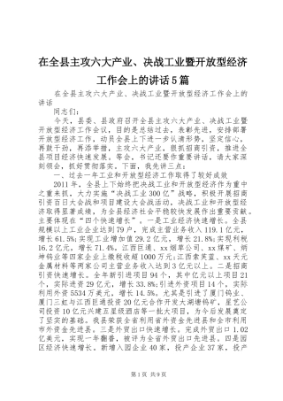 在全县主攻六大产业、决战工业暨开放型经济工作会上的讲话发言5篇