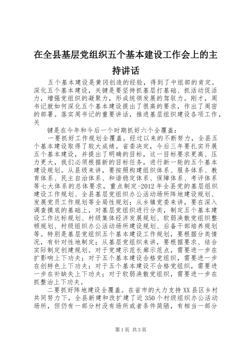在全县基层党组织五个基本建设工作会上的主持讲话发言_第1页