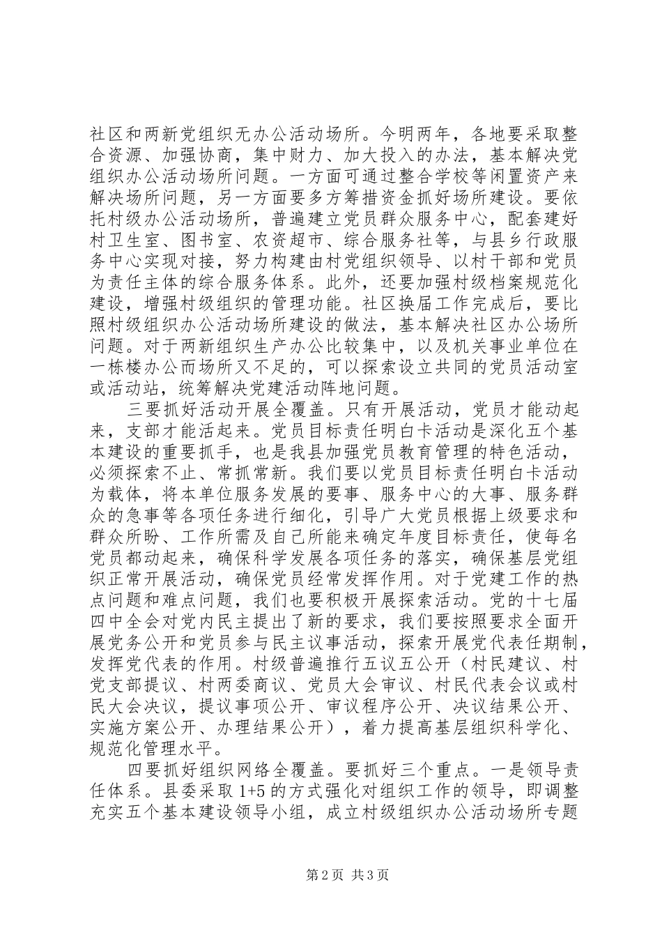 在全县基层党组织五个基本建设工作会上的主持讲话发言_第2页