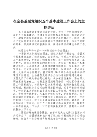 在全县基层党组织五个基本建设工作会上的主持讲话发言
