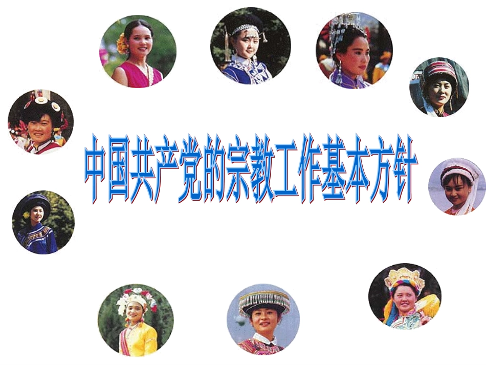 中国共产党的宗教工作基本方针-(2)_第1页