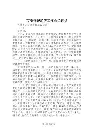 市委书记经济工作会议讲话发言
