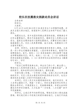 校长在抗震救灾捐款动员会讲话发言