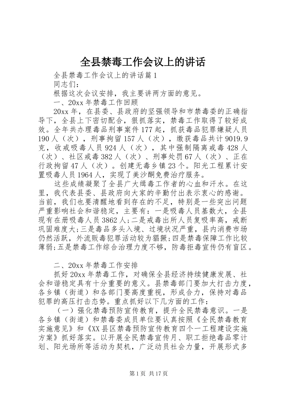 全县禁毒工作会议上的讲话发言_第1页