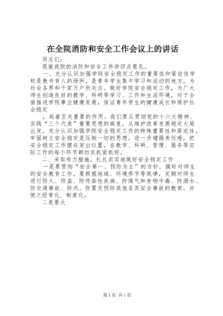 在全院消防和安全工作会议上的讲话发言_第1页