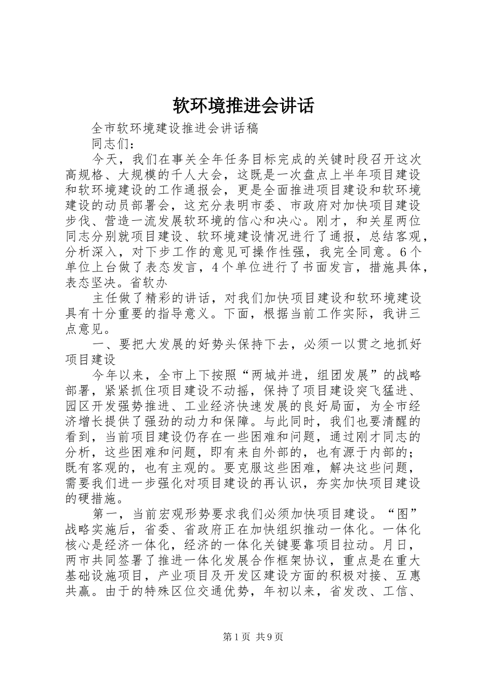软环境推进会讲话发言_第1页
