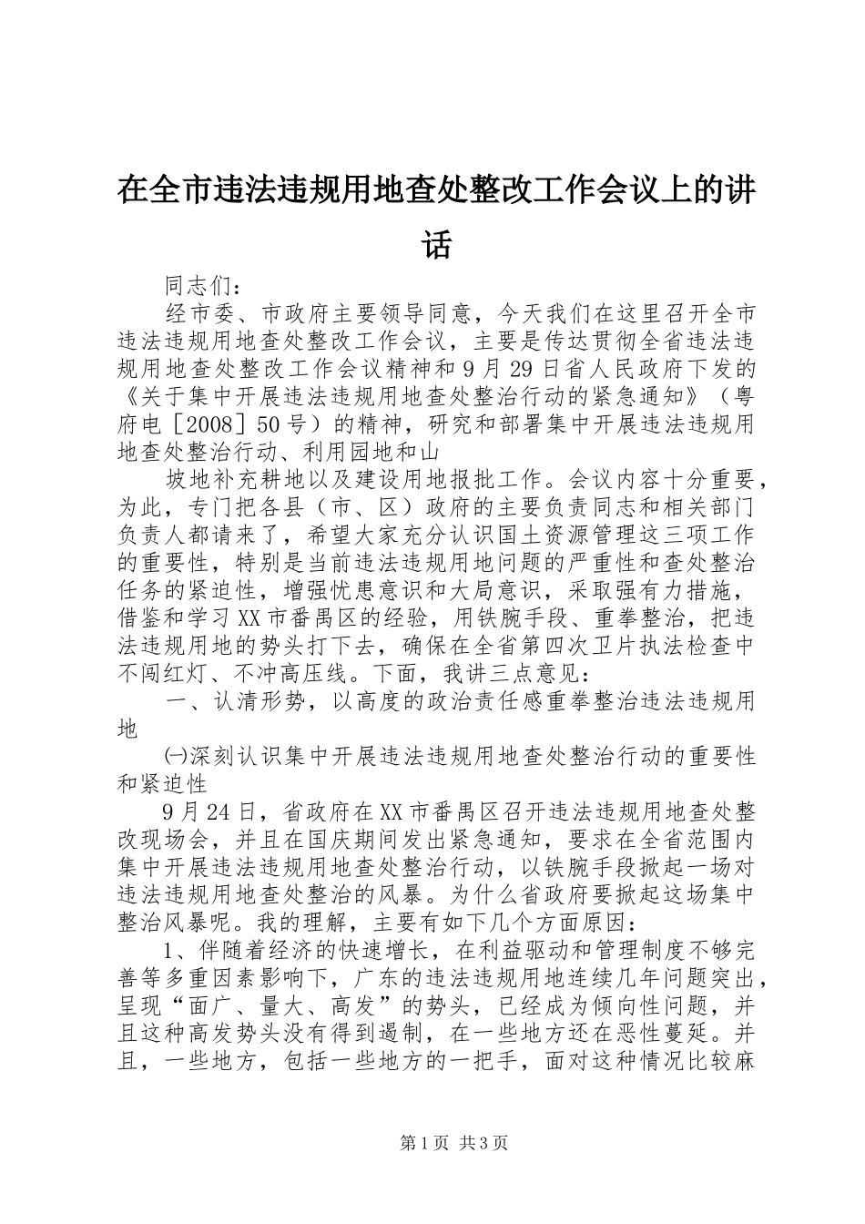 在全市违法违规用地查处整改工作会议上的讲话发言_第1页