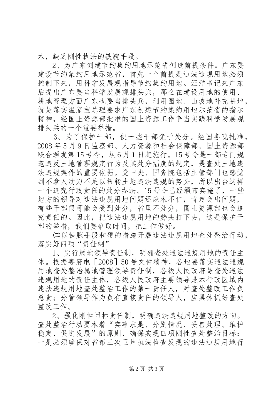 在全市违法违规用地查处整改工作会议上的讲话发言_第2页