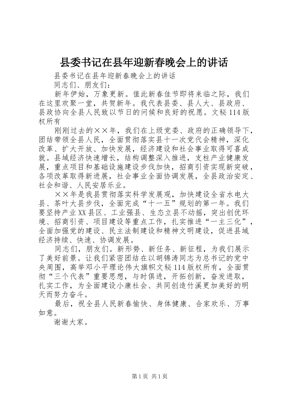县委书记在县年迎新春晚会上的讲话发言_第1页