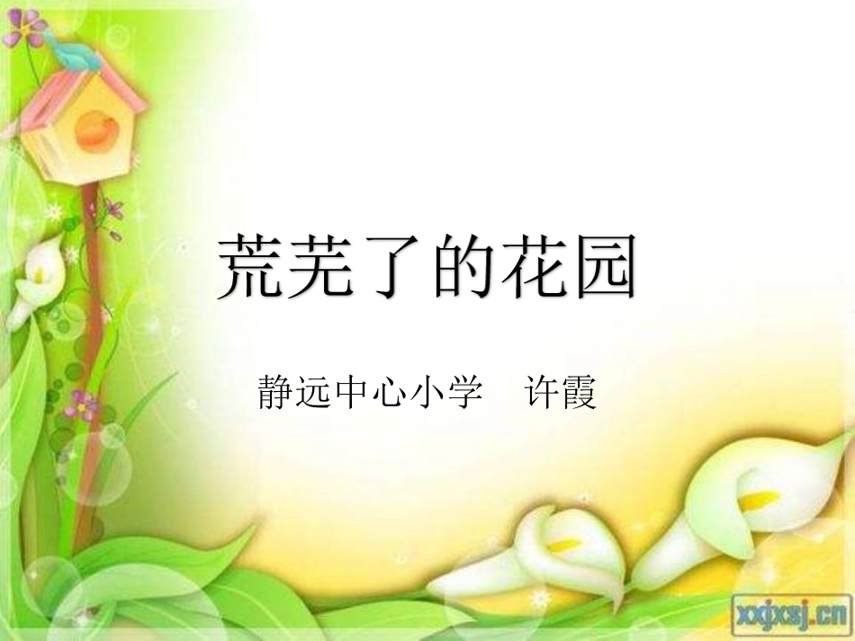 11荒芜了的花园_第1页