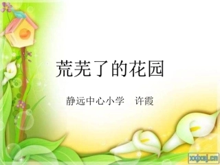 11荒芜了的花园