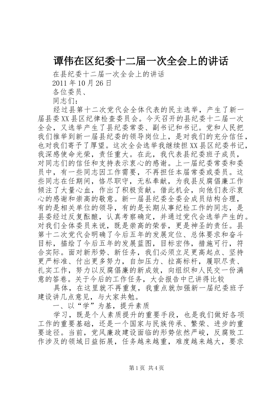 谭伟在区纪委十二届一次全会上的讲话发言_第1页