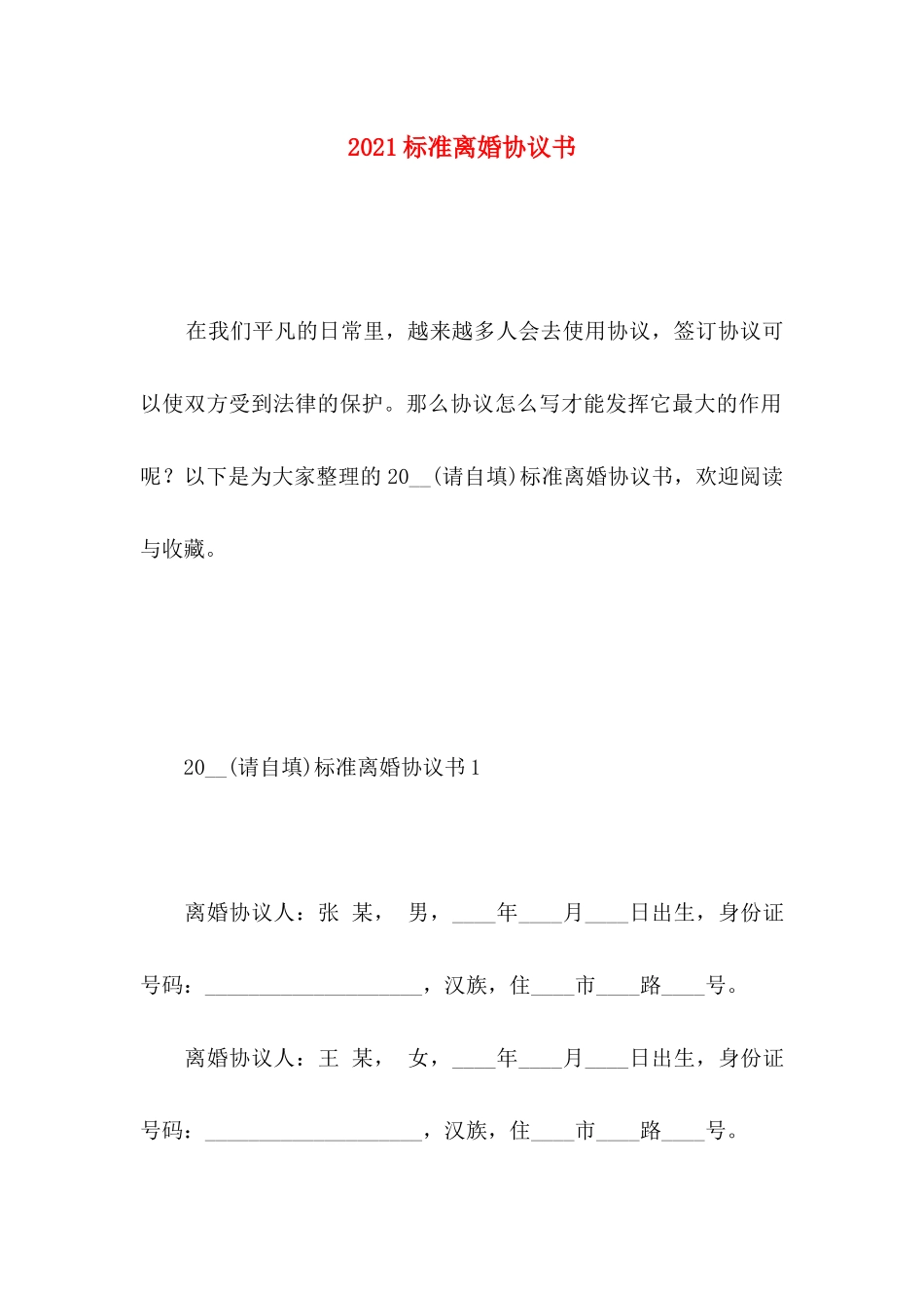 标准离婚协议书_第1页