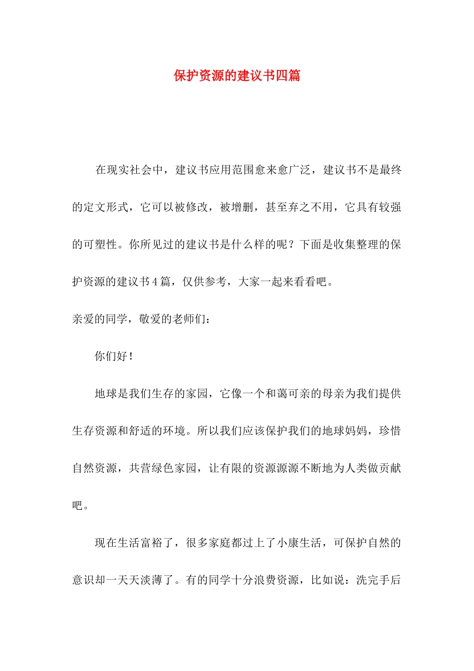 保护资源的建议书四篇_第1页