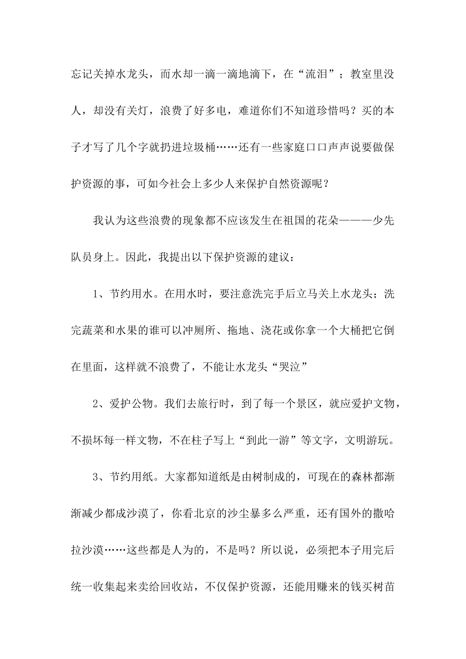 保护资源的建议书四篇_第2页