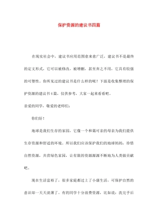 保护资源的建议书四篇