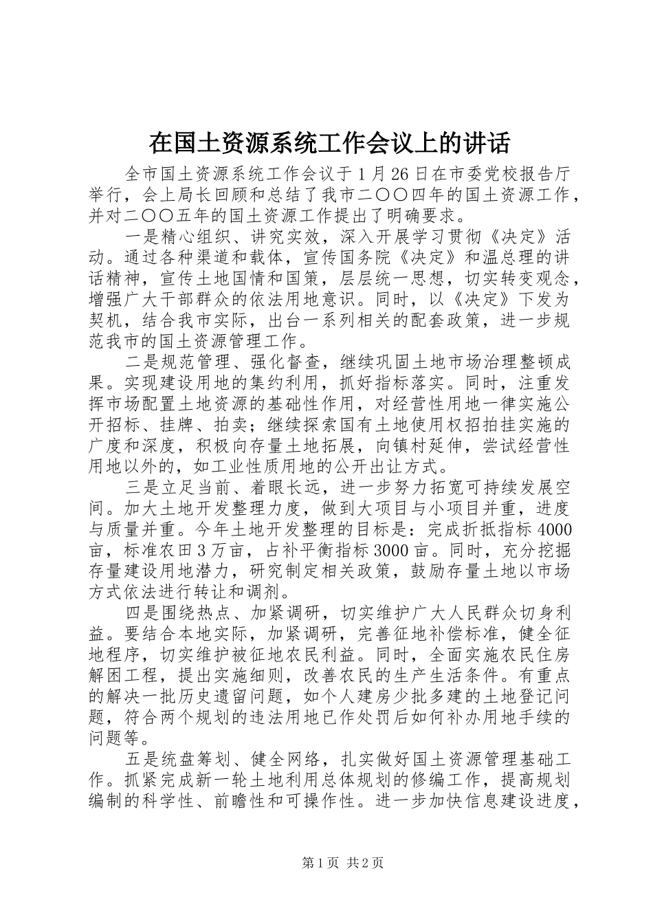 在国土资源系统工作会议上的讲话发言_第1页