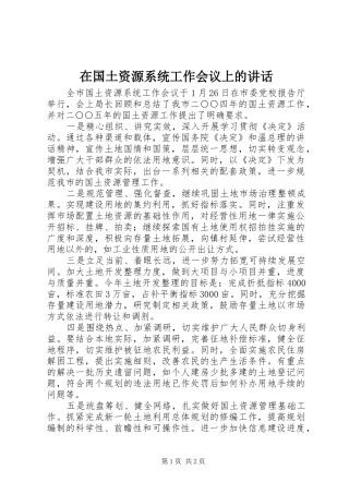 在国土资源系统工作会议上的讲话发言