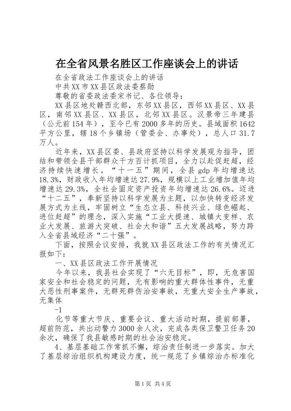 在全省风景名胜区工作座谈会上的讲话发言_第1页