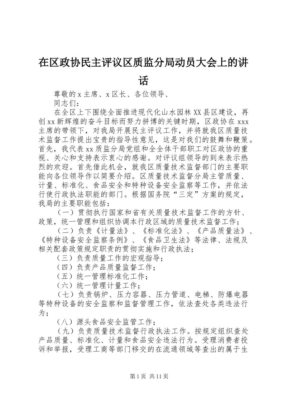 在区政协民主评议区质监分局动员大会上的讲话发言_第1页