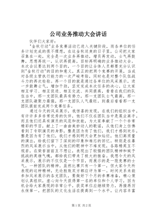 公司业务推动大会讲话发言