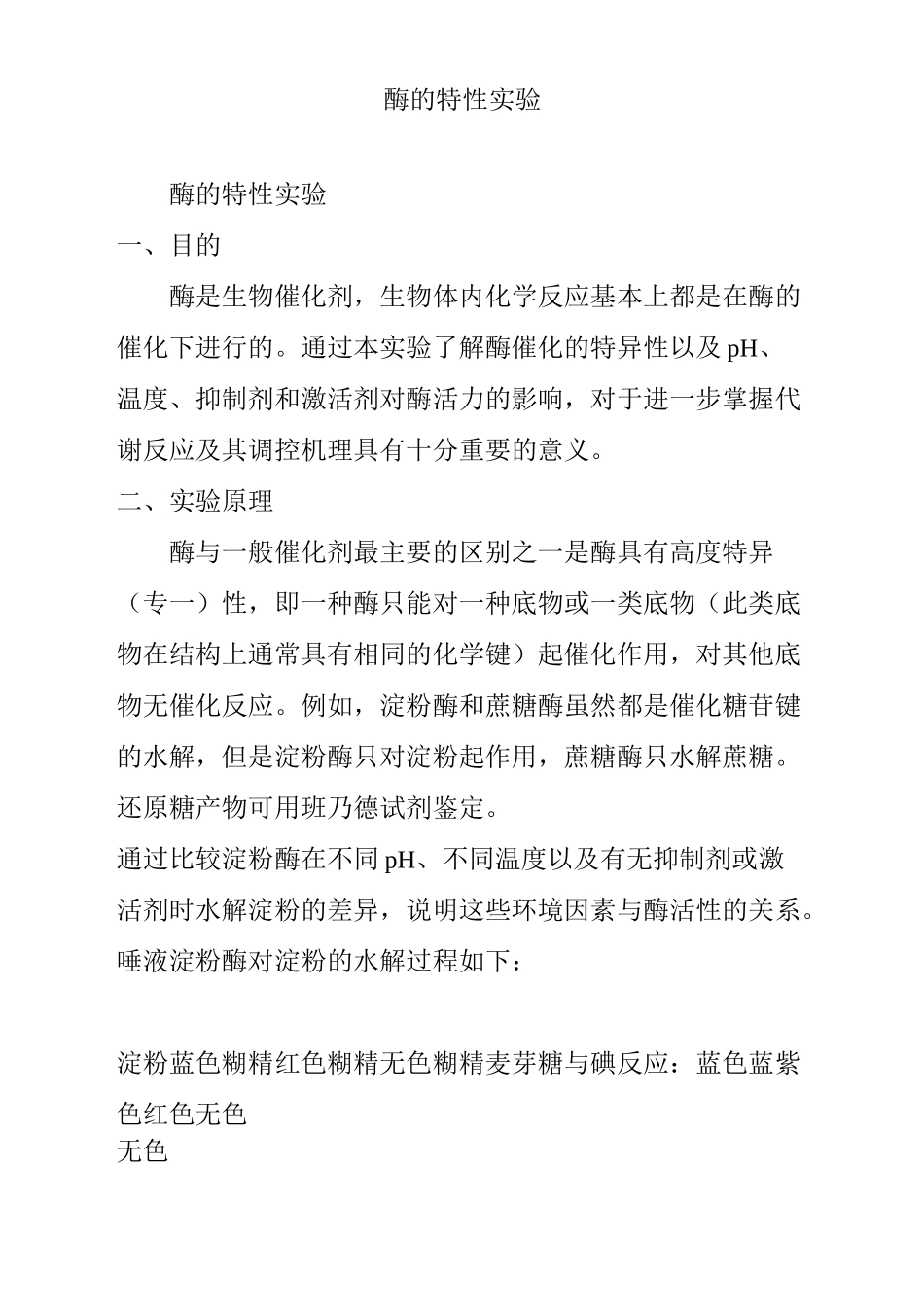 酶的特性实验_第1页