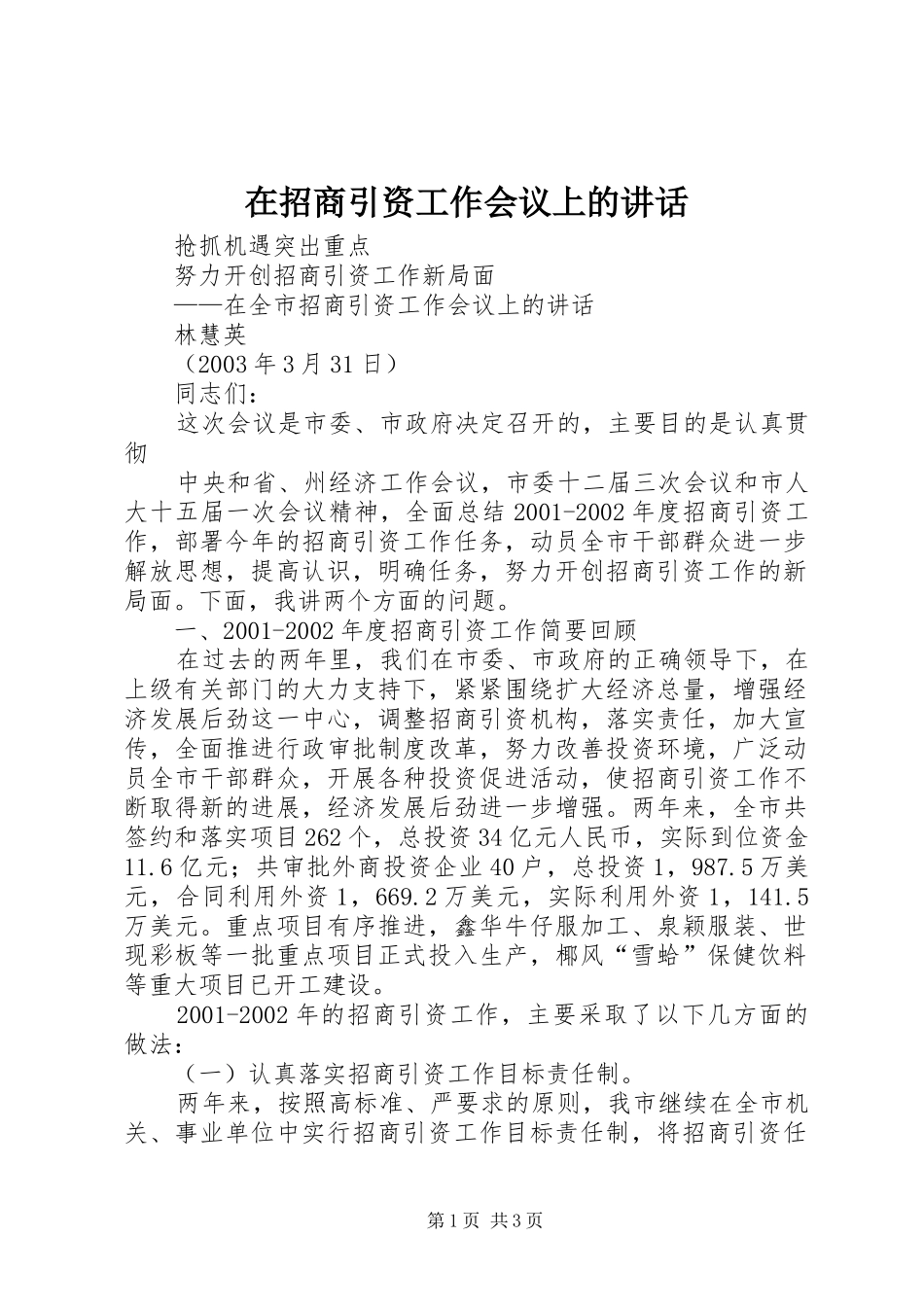 在招商引资工作会议上的讲话发言_第1页
