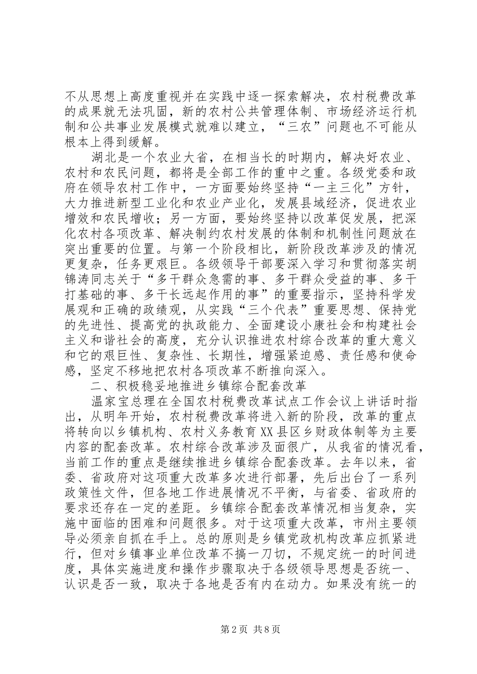俞正声在全省农村税费改革试点工作会议上讲话发言_第2页