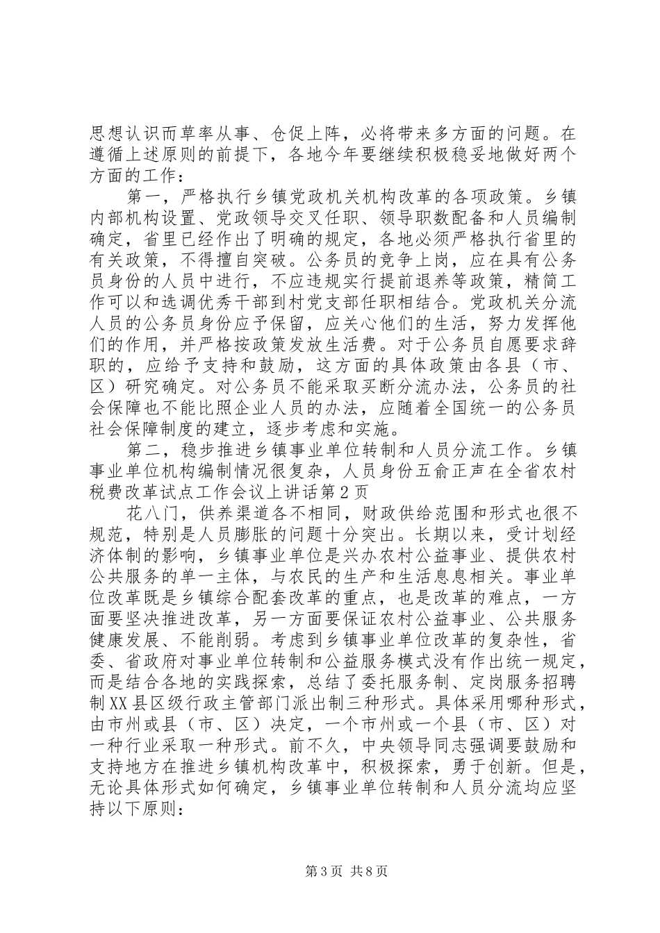 俞正声在全省农村税费改革试点工作会议上讲话发言_第3页